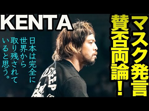 KENTAのマスク発言が賛否両論を呼ぶ！久しぶりのKENTA劇場も開演！『日本は完全に世界から取り残されていると思う』発言に思う今後の外国人選手来日への不安！njpw 新日本プロレス