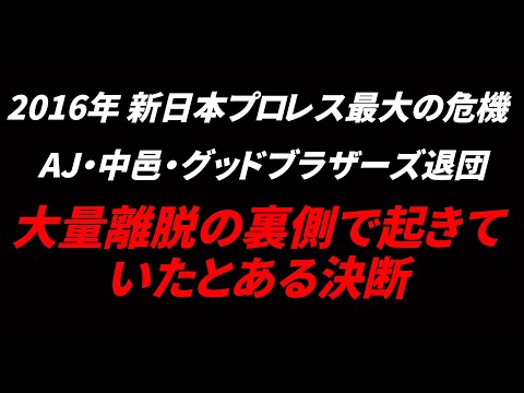 新日本プロレス 大量離脱事件の裏側で起きていた出来事について 何故ケニーオメガはトップになったのか？