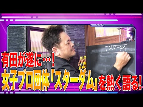 【スターダム】有田哲平が女子プロレスの“今”を語る！【魅力と歴史と今のユニット構成】