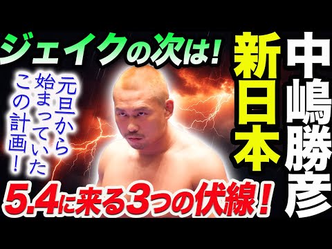 ジェイク・リーの次は中嶋勝彦だ！5.4福岡の鷹木信悟vsゲイブ・キッド戦の後に来る3つの伏線回収！今度こそ中嶋勝彦は新日本に来る！新日本プロレス njpw njdontaku