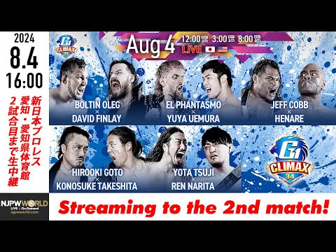 【LIVE】8月4日(日) G1 CLIMAX 34［2試合のみ配信］ |  #G1CLIMAX34 8/4/24 [Only 2 matches]