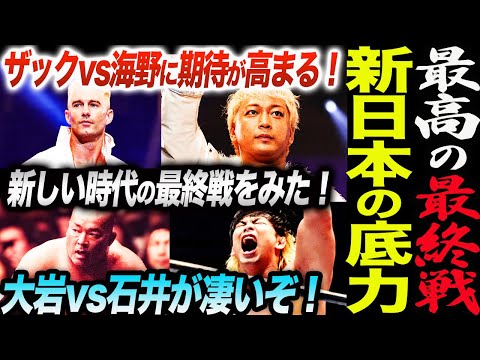 新日本が最高の最終戦を見せた！ザックvs海野に期待が高まる！海野翔太に任せた！大岩vs石井が凄いぞ！新しい時代の最終戦をみた！新日本プロレス njpw njwk19 njWD