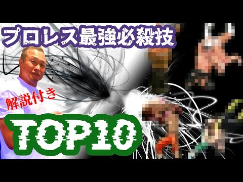 プロレス最強必殺技TOP10-投げ技編-