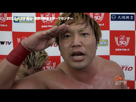 【全日本プロレス】ジェイク・リー&青柳優馬&青柳亮生vs宮原健斗&越中詩郎&ライジングHAYATO 【2022.6.25 富山・黒部市総合スポーツセンター】