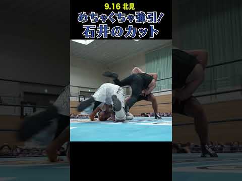 【新日本プロレス】めちゃくちゃ強引！石井のカット #shorts