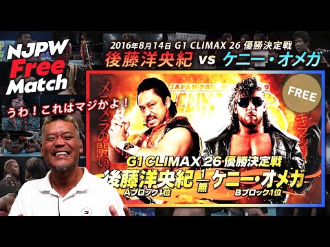 【新日本プロレス 1週間無料配信】後藤洋央紀 vs ケニー・オメガ（2016/8/14 G1CLIMAX26 優勝決定戦）【NJPW Free Match】