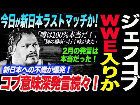 ジェフ・コブが新日本を退団しWWE入りか！内藤か海野か新日本ラストマッチ！新日本への不満が爆発！コブ意味深発言続々！新日本プロレス njpw njcup