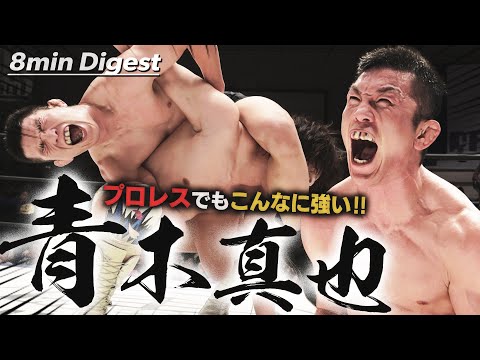 【祝！プロレス大賞 技能賞】総合格闘家・青木真也はプロレスでもヤバイ！DDTの新エースからギブアップ勝ちで無差別級王座戴冠＜Shinya Aoki vs Yuki Ueno:DDT Archives＞