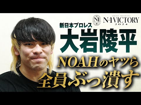 「一個だけ、残念だと思ったことがあります」俺の出場宣言にNOAHは誰も反応してこなかったよな？だから今年のN-1は俺が引っ張ってやるよ！8.4(日)横浜 開幕戦はABEMAで無料生中継&チケット発売中