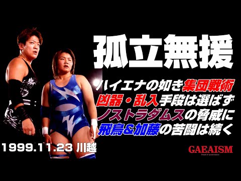 【女子プロレス GAEA】数の論理の前に…青の抵抗軍、なす術なし!?  ライオネス飛鳥 & 加藤園子 vs 尾崎魔弓 & 永島千佳世 1999年11月13日 埼玉・本川越ぺぺホール