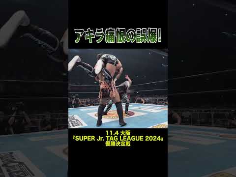 【新日本プロレス】アキラ痛恨の誤爆！ #shorts