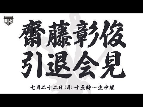 【7月22日（月）15時～生中継】齋藤彰俊選手引退会見