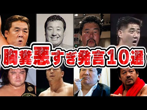 ファンがドン引きした名レスラーの胸糞悪すぎ発言１０選【格闘技解説】