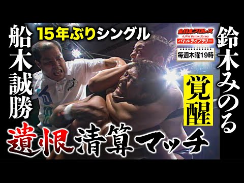 船木誠勝(Masakatsu Funaki) VS 鈴木みのる(Minoru Suzuki)《2009/9/26》全日本プロレス バトルライブラリー#93