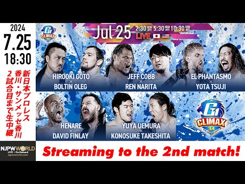 【LIVE】7月25日(木) G1 CLIMAX 34［2試合のみ配信］ |  #G1CLIMAX34 7/25/24 [Only 2 matches]