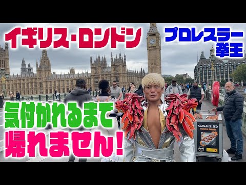 誰か俺に気づいてくれ！ロンドンでプロレスラー・拳王の知名度調査！人気シリーズ初の海外挑戦！