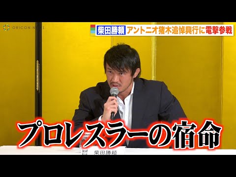 柴田勝頼、アントニオ猪木さん追悼興行に新日本プロレスから電撃参戦「闘魂の火を消したくない」　『INOKI BOM-BA-YE × 巌流島 in 両国国技館』記者会見