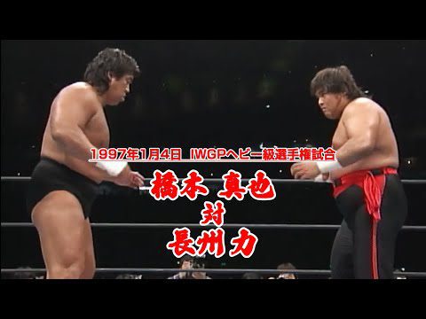 1997年1月4日（東京ドーム）" '97 WRESTLING WORLD in 闘強導夢" IWGPヘビー級選手権試合 橋本 真也 VS 長州 力【3分動画】