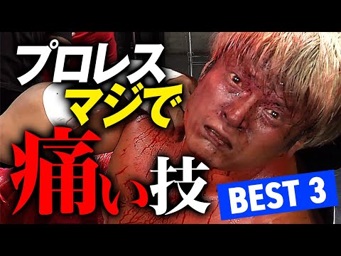 死ぬかと思った・・・プロレスラー拳王が選ぶ痛かった技ベスト3！｜拳王チャンネル