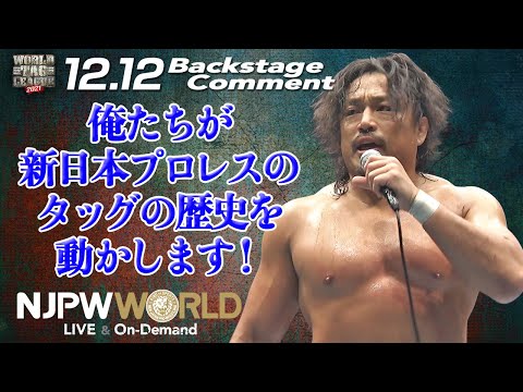 後藤 洋央紀「俺たちが、新日本プロレスのタッグの歴史を、動かします！」12.12 #njwtl Backstage comments: 7th match