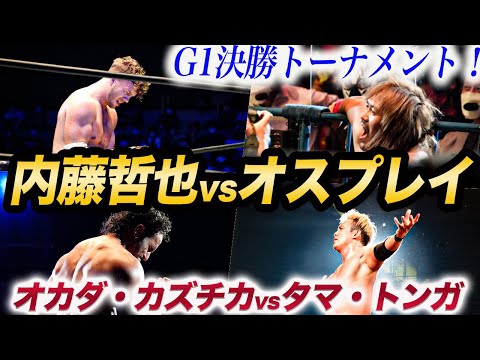 【新日本プロレス】G1武道館初日で内藤哲也vsオスプレイ初対決が実現‼タマ・トンガがジェイ・ホワイトに勝利！ランス・アーチャーが本家を超えるレインメーカーもオカダ・カズチカが勝利！G1CLIMAX32