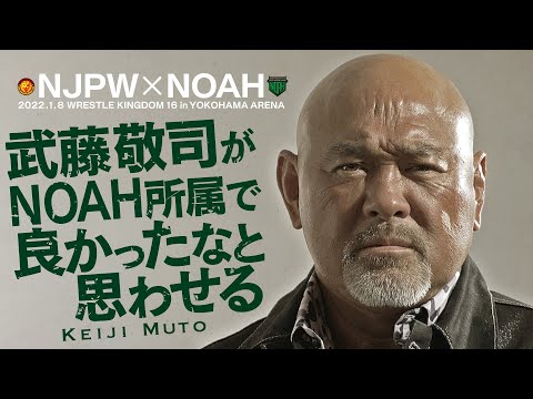 【NJPWvsNOAH】武藤敬司 スペシャルインタビュー【2022.1.8横浜アリーナ】