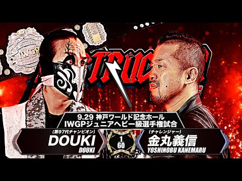 【新日本プロレス】金丸義信 vs DOUKI 煽りVTR【IWGPジュニアヘビー級選手権試合／2024.9.29 兵庫・神戸ワールド記念ホール】