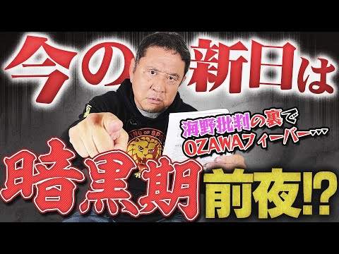 【緊急提言】今の新日は暗黒期前夜！？苦戦する観客動員にメディアの厳しい批判…本当の“暗黒期”を体験した永田裕志が警鐘を鳴らす！！