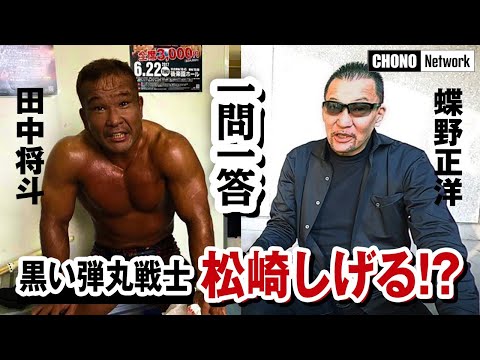 【蝶野正洋一問一答/プロレス界の松崎しげる】弾丸戦士・田中将斗はなぜ黒光りするのか!?