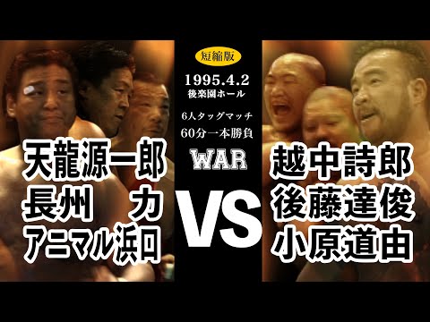 【天龍源一郎&長州力&アニマル浜口 vs 越中詩郎&後藤達俊&小原道由】 WAR 1995.4.2 後楽園ホール 6人タッグマッチ 60分一本勝負 短縮版