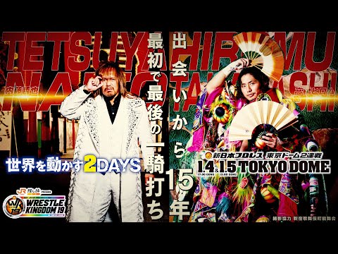 【新日本プロレス】内藤哲也 vs 高橋ヒロム ー 2020年コロナ禍で果たせなかった一騎討ち、ついに実現へ【2025.1.4&5 東京ドーム2連戦！！】