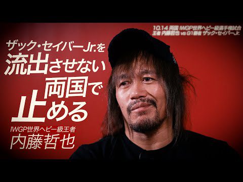 【新日本プロレス】王者 内藤哲也 インタビュー「ザック・セイバーJr.を流出させないためにも両国で止める」【2024.10.14 両国国技館 IWGP世界ヘビー級選手権試合】