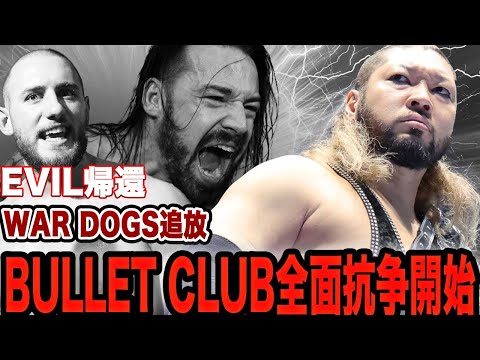 EVILがBULLET CLUBからWAR DOGS追放を宣言！闇の王の帰還、ヒール同士の全面抗争に驚きを隠せない！【新日本プロレス】