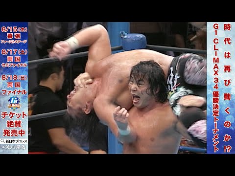 【新日本プロレス】時代が動いた！『G1』ファイナル両国伝説！！ 中西 学vs武藤敬司【G1 CLIMAX 34 熱戦激闘中】