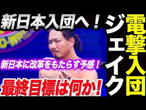 電撃入団！ジェイク・リー新日本プロレス入団へ！最終目標は何か！新日本に改革をもたらす予感！新日本プロレス njpw  njdest