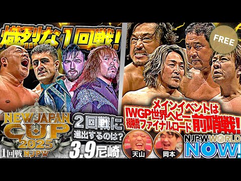 【新日本プロレス】“スペシャルタッグマッチ”後藤＆棚橋 vs 永田＆小島！4選手によるW前哨戦！【NJPWWORLD NOW!】