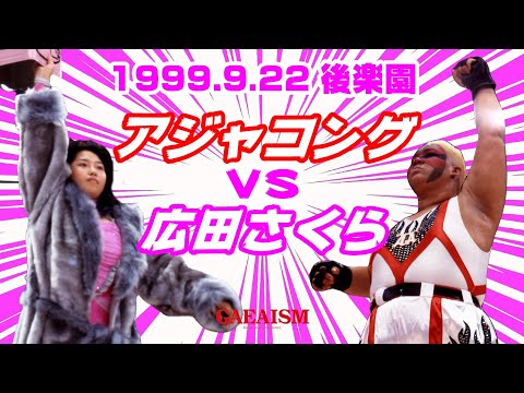 【女子プロレス GAEA】ピンクの一斗缶！ 広田さくら vs アジャコング 1999年9月22日 東京・後楽園ホール