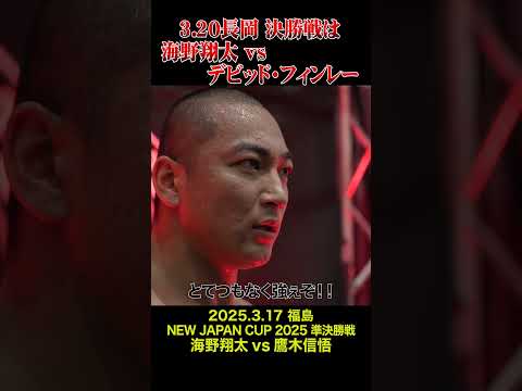 【新日本プロレス】3.20長岡 決勝戦は海野翔太vsデビッド・フィンレー  #shorts