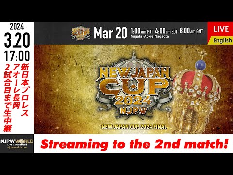 【LIVE】3/20(水・祝)『NEW JAPAN CUP 2024』［2試合のみ配信］| #njcup 3/20/24 [Only 2 matches]