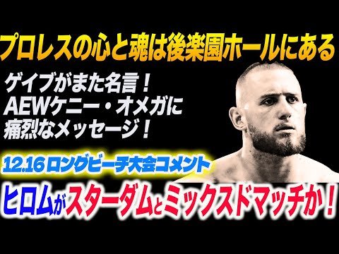 プロレスの心と魂は後楽園ホールにある！ゲイブがまた名言！高橋ヒロムがスターダムとミックスドマッチか！12.16 ロングビーチコメント新日本プロレス njpw njwk19 njWD