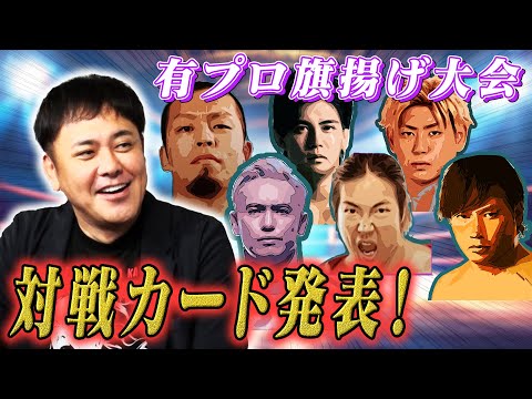 #233【豪華すぎる現役6選手の旗揚げ戦】プロレス界初の試み!?有プロ旗揚げ大会カード発表【有田オーナーの野望】