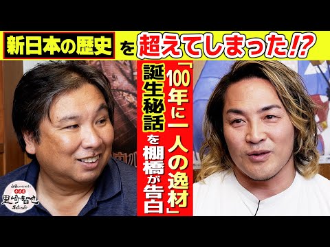 【棚橋が激白】新日本プロレスの歴史を飛び越えた「100年に一人の逸材」の誕生秘話 ＆ 金髪キャラに隠された真意とは？！