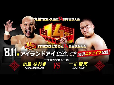 【実況ニアライブ】６年ぶりの生え抜きデビュー戦 / 一寸蒼天 初陣！【九州プロレス14周年】