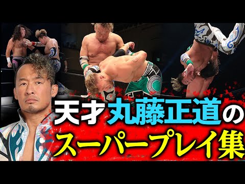 【プロレス必殺技】1.2有明は13年越し夢の対決！丸藤正道vs飯伏幸太！方舟の天才・丸藤正道のスーパープレイ集めました！1.2有明アリーナ大会はABEMA無料生中継＆チケット好評発売中！