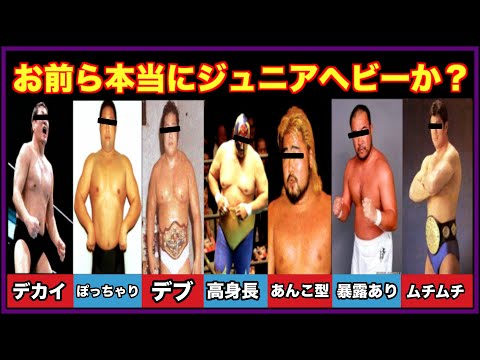 お前ら本当にジュニアヘビー級か？規定を超えかなり怪しかったレスラー７選【プロレス事件簿】