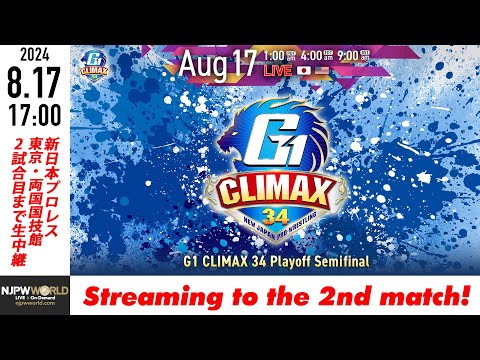 【LIVE】8月17日(土) G1 CLIMAX 34［2試合のみ配信］ |  #G1CLIMAX34 8/17/24 [Only 2 matches]