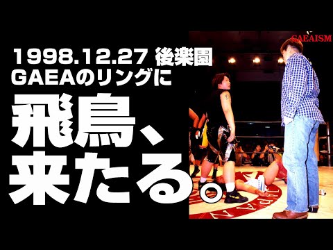 【女子プロレス GAEA】衝撃のエンディング！ 山田敏代 & 里村明衣子 vs アジャコング & 尾崎魔弓  1998年12月27日 後楽園ホール