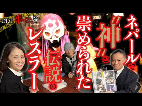 史上最悪？リングは鉄板、高地で酸素が薄い…プロレス未開の地・ネパール遠征とは？【DDT事件簿③】