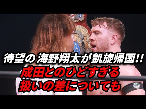 新日本プロレス 海野翔太が待望の凱旋帰国!!成田蓮とのひどすぎる扱いの差について