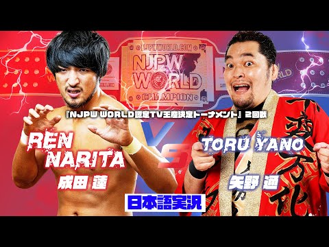 FULL MATCH! 成田 蓮 vs 矢野 通: NJPW WORLD 認定TV王座決定トーナメント 2回戦
